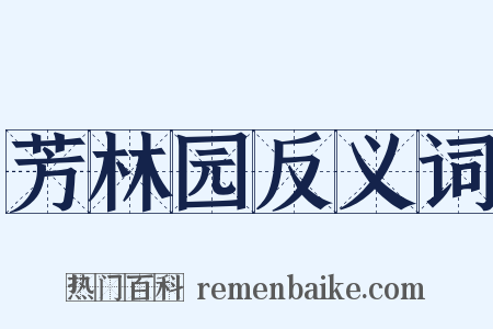 芳林园反义词是什么意思的图片